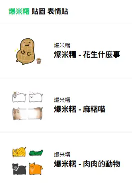 爆米糬 LINE STORE